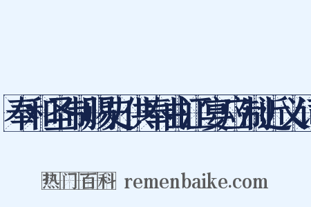 奉和圣制赐史供奉曲江宴应制近义词是什么意思的图片